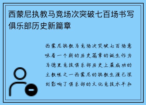西蒙尼执教马竞场次突破七百场书写俱乐部历史新篇章
