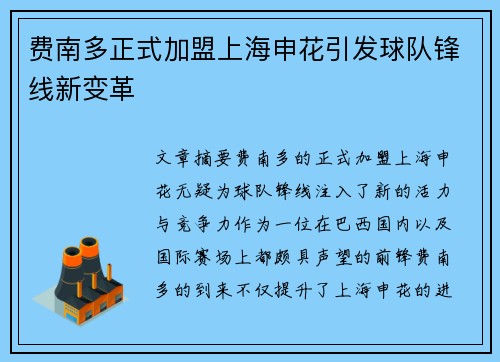 费南多正式加盟上海申花引发球队锋线新变革