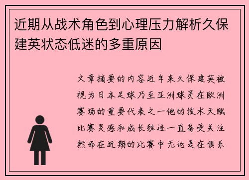 近期从战术角色到心理压力解析久保建英状态低迷的多重原因