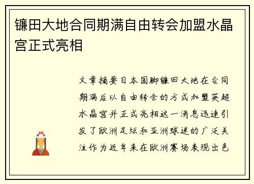镰田大地合同期满自由转会加盟水晶宫正式亮相