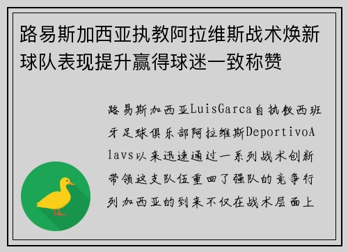 路易斯加西亚执教阿拉维斯战术焕新球队表现提升赢得球迷一致称赞