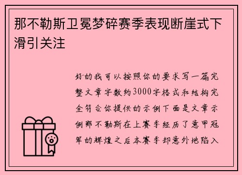 那不勒斯卫冕梦碎赛季表现断崖式下滑引关注