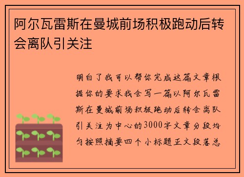 阿尔瓦雷斯在曼城前场积极跑动后转会离队引关注 阿尔瓦雷斯在曼城前场积极跑动后转会离队引关注