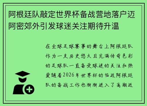阿根廷队敲定世界杯备战营地落户迈阿密郊外引发球迷关注期待升温