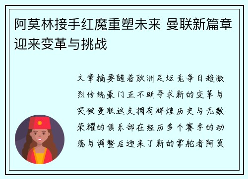 阿莫林接手红魔重塑未来 曼联新篇章迎来变革与挑战