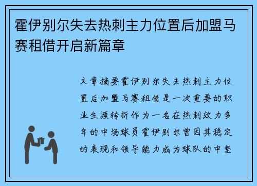 霍伊别尔失去热刺主力位置后加盟马赛租借开启新篇章