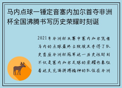 马内点球一锤定音塞内加尔首夺非洲杯全国沸腾书写历史荣耀时刻诞