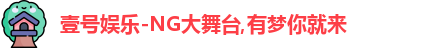 壹号娱乐